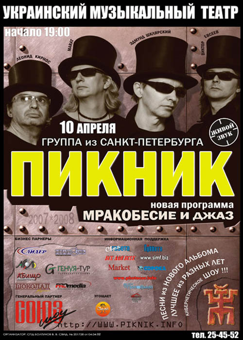Эксклюзивные фото группы ПИКНИК PIKNIK www.piknik.info 